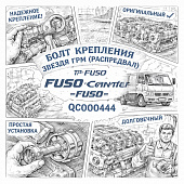 Болт крепления звезды ГРМ (распредвал) Fuso Canter TF =FUSO= (QC000444) фото в интернет-магазине РСТ-Моторс