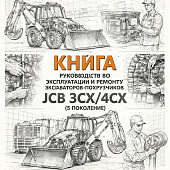 Книга руководство по эксплуатации и ремонту Экскаваторов-погрузчиков JCB 3CX/4CX (5 поколение) фото в интернет-магазине РСТ-Моторс