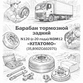 Барабан тормозной задний N120 (c 20 года)/КОМ12 =KITATOMO= (35,B90ZG602075) фото в интернет-магазине РСТ-Моторс