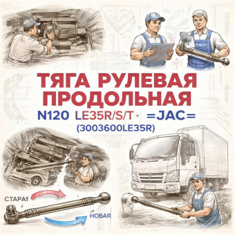 Тяга рулевая продольная N120 LE35R/S/T =JAC= (3003600LE35R) фото в интернет-магазине РСТ-Моторс