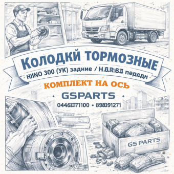 Колодки тормозные HINO 300 (УК) задние/NLR85 передн комплект на ось =GSPARTS= (0446637100 898091271) фото в интернет-магазине РСТ-Моторс