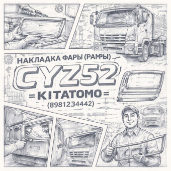 Накладка фары (рамка) CYZ52 правая =KITATOMO= (8981234442) фото в интернет-магазине РСТ-Моторс