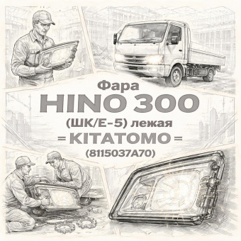 Фара HINO 300 (ШК/E-5) левая =KITATOMO= (8115037A70) фото в интернет-магазине РСТ-Моторс