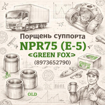 Поршень суппорта NPR75 (E-5) =GREEN FOX= (8973652790) фото в интернет-магазине РСТ-Моторс