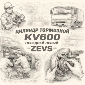 Цилиндр тормозной KV600 передний левый (Б/П) =ZEVS= (8971793600) фото в интернет-магазине РСТ-Моторс