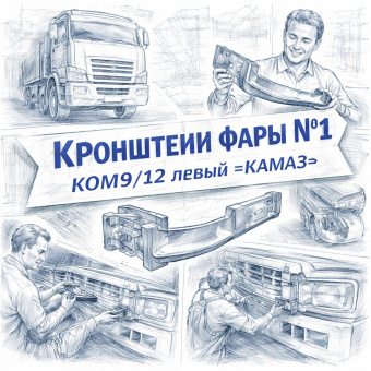 Кронштейн фары №1  КОМ9/12 левый =КАМАЗ= (43089371110135) фото в интернет-магазине РСТ-Моторс