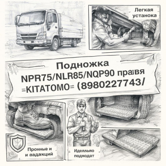 Подножка NPR75/NLR85/NQR90 правая =KITATOMO= (8980227743) фото в интернет-магазине РСТ-Моторс