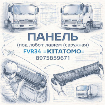 Панель (под лобовым стеклом) (наружная) FVR34 =KITATOMO= (8975859671) фото в интернет-магазине РСТ-Моторс