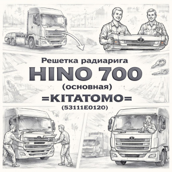 Решетка радиатора HINO 700 (основная) =KITATOMO= (53111E0120) фото в интернет-магазине РСТ-Моторс