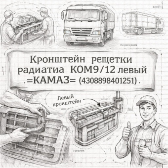 Кронштейн решетки радиатора  КОМ9/12 левый =КАМАЗ= (430898401251) фото в интернет-магазине РСТ-Моторс