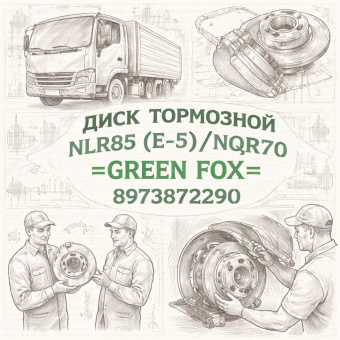 Диск тормозной NLR85 (E-5)/NQR70 =GREEN FOX= (8973872290) фото в интернет-магазине РСТ-Моторс