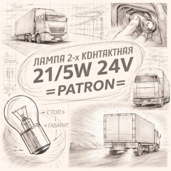 Лампа 2-х контактная 21/5W 24V =PATRON= фото в интернет-магазине РСТ-Моторс