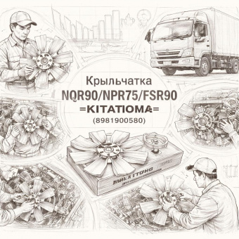 Крыльчатка NQR90/NPR75/FSR90 =KITATOMO= (8981900580) фото в интернет-магазине РСТ-Моторс