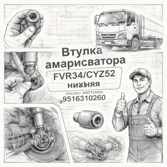 Втулка амортизатора FVR34/CYZ52 нижняя =Isuzu Motors= (9516310260) фото в интернет-магазине РСТ-Моторс