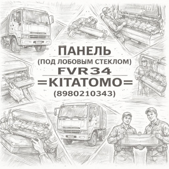 Панель (под лобовым стеклом) (внутренняя) FVR34 =KITATOMO= (8980210343) фото в интернет-магазине РСТ-Моторс