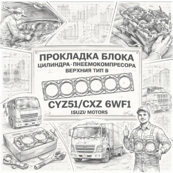 Прокладка блока цилиндра пневмокомпрессора верхняя тип B CYZ51/CXZ 6WF1 =Isuzu Motors= (8982426490) фото в интернет-магазине РСТ-Моторс