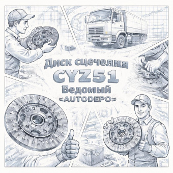 Диск сцепления CYZ51 ведомый =AUTODEPO= (1876110020 1312409801 1876101410) фото в интернет-магазине РСТ-Моторс