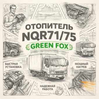 Отопитель NQR71/75 (моторчик) =GREEN FOX= (8972119540 8972219540) фото в интернет-магазине РСТ-Моторс