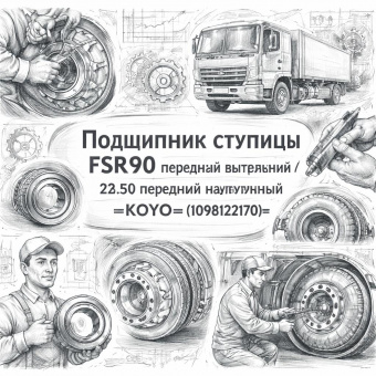Подшипник ступицы FSR90 передней внутренний/HINO 500 (22.5) передний наружный =KOYO= (1098122170) фото в интернет-магазине РСТ-Моторс