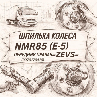 Шпилька колеса NMR85 (E-5) передняя правая =ZEVS= (8970170410) фото в интернет-магазине РСТ-Моторс