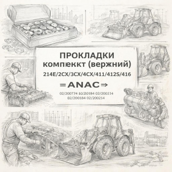 Прокладки комплект (верхний) 214E/2CX/3CX/4CX/411/412S/416 =ANAC= (02/200774 02/200184 02/200214) фото в интернет-магазине РСТ-Моторс