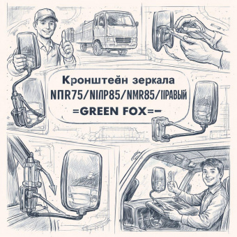 Кронштейн зеркала NPR75/NLR85/NMR85/NQR90 правый =GREEN FOX= (8981882010 8980750300) фото в интернет-магазине РСТ-Моторс