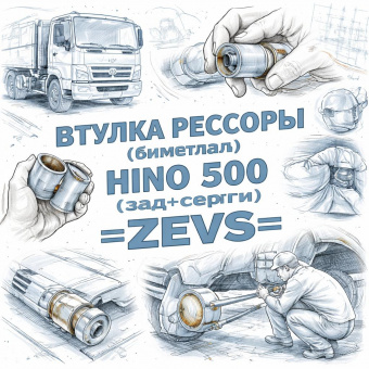 Втулка рессоры (биметалл) HINO 500 (зад+серьги) =ZEVS= (SZ38230002 986730113) фото в интернет-магазине РСТ-Моторс