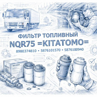Фильтр топливный NQR75 =KITATOMO= (8980374810 5876101570 5876100940) фото в интернет-магазине РСТ-Моторс