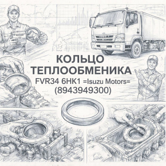 Кольцо теплообменника FVR34 6HK1 =Isuzu Motors= (8943949300) фото в интернет-магазине РСТ-Моторс