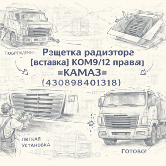 Решетка радиатора (вставка) КОМ9/12 правая =КАМАЗ= (430898401318) фото в интернет-магазине РСТ-Моторс