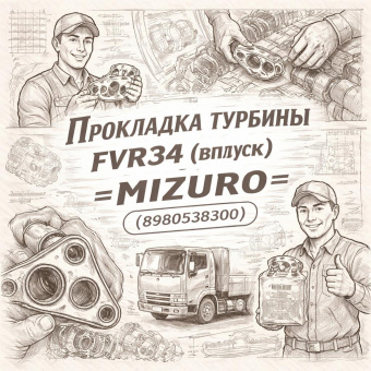 Прокладка турбины FVR34 (впуск) =MIZURO= (8980538300) фото в интернет-магазине РСТ-Моторс
