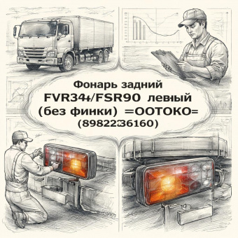 Фонарь задний FVR34/FSR90 левый (без фишки) =OOTOKO= (8982236160) фото в интернет-магазине РСТ-Моторс