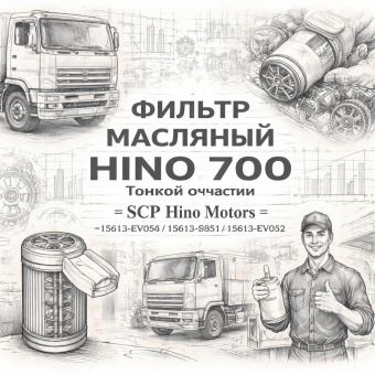 Фильтр масляный HINO 700 тонкой очистки =SCP Hino Motors= (15613EV050 15613EV051 15613EV052) фото в интернет-магазине РСТ-Моторс