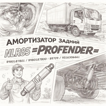 Амортизатор задний NLR85 =PROFENDER= (8980187801 8980187800 9516306661) фото в интернет-магазине РСТ-Моторс