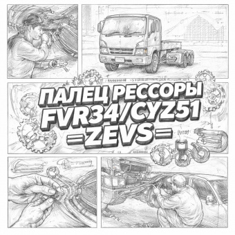 Палец рессоры FVR34/CYZ51 задней =ZEVS= (1513610200 1513610260) фото в интернет-магазине РСТ-Моторс