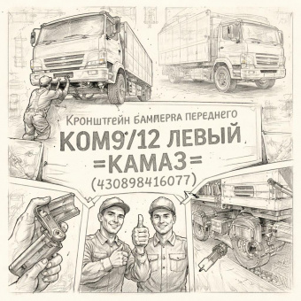 Кронштейн бампера переднего КОМ9/12 левый =КАМАЗ= (430898416077) фото в интернет-магазине РСТ-Моторс