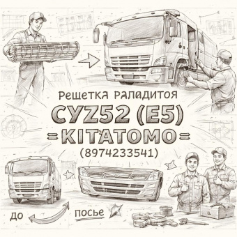 Решетка радиатора CYZ52 (E5) (облицовка) =KITATOMO= (8974233541) фото в интернет-магазине РСТ-Моторс