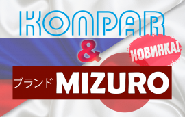 На склад поступили новинки от брендов Mizuro и Konpar