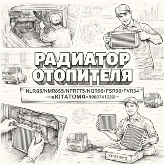 Радиатор отопителя NLR85/NMR85/NPR75/NQR90/FSR90/FVR34 =KITATOMO= (8980474940 8980741220) фото в интернет-магазине РСТ-Моторс