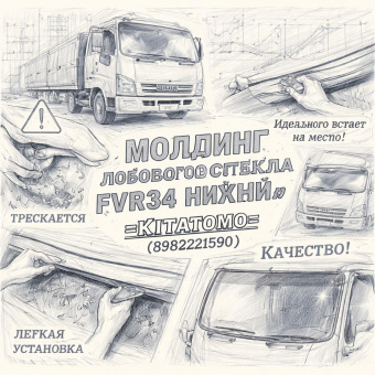 Молдинг лобового стекла FVR34 нижний =KITATOMO= (8982221590) фото в интернет-магазине РСТ-Моторс