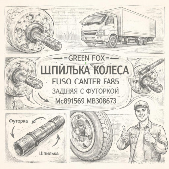 Шпилька колеса Fuso Canter FE85 задняя правая с футоркой =GREEN FOX= (MC891569 MB308673) фото в интернет-магазине РСТ-Моторс