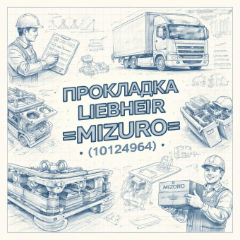 Прокладка LIEBHERR =MIZURO= (10124964) фото в интернет-магазине РСТ-Моторс
