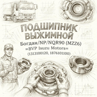 Подшипник выжимной Богдан/NP/NQR90 (MZZ6) =BVP Isuzu Motors= (1313100120 1876101100) фото в интернет-магазине РСТ-Моторс