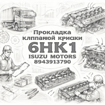 Прокладка клапанной крышки 6НК1 =Isuzu Motors= (8943913790) фото в интернет-магазине РСТ-Моторс