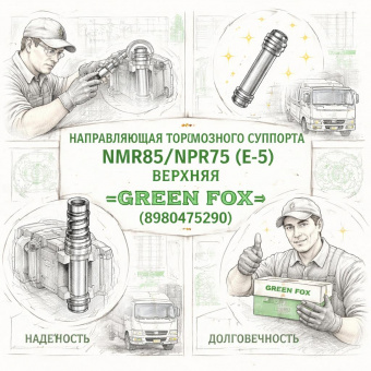 Направляющая тормозного суппорта NMR85/NPR75 (E-5) верхняя =GREEN FOX= (8980475290) фото в интернет-магазине РСТ-Моторс
