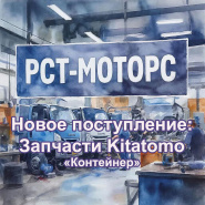 Новое поступление - контейнер запчастей Kitatomo - ноябрь 2025