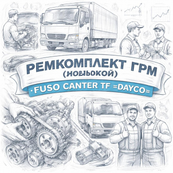 Ремкомплект ГРМ (большой) FUSO Canter TF =DAYCO= (QC000679) фото в интернет-магазине РСТ-Моторс