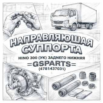 Направляющая суппорта HINO 300 (УК) заднего нижняя =GSPARTS= (4781437031) фото в интернет-магазине РСТ-Моторс