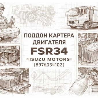 Поддон картера двигателя FSR34 =Isuzu Motors= (8976034102) фото в интернет-магазине РСТ-Моторс