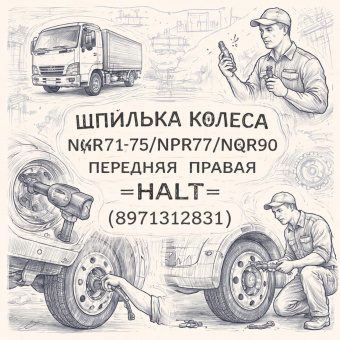 Шпилька колеса NQR71/75/NPR75/NQR90 передняя правая =HALT= (8971312831) фото в интернет-магазине РСТ-Моторс